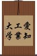 愛知工業大学 Scroll