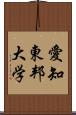 愛知東邦大学 Scroll