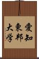 愛知東邦大学 Scroll