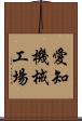 愛知機械工場 Scroll
