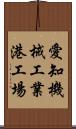 愛知機械工業港工場 Scroll