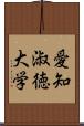 愛知淑徳大学 Scroll