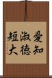 愛知淑徳短大 Scroll