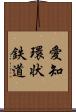 愛知環状鉄道 Scroll