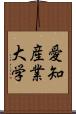 愛知産業大学 Scroll