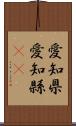 愛知県 Scroll