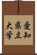 愛知県立大学 Scroll