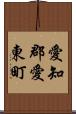 愛知郡愛東町 Scroll