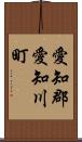 愛知郡愛知川町 Scroll