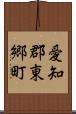 愛知郡東郷町 Scroll