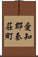 愛知郡秦荘町 Scroll