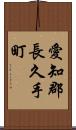 愛知郡長久手町 Scroll