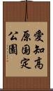 愛知高原国定公園 Scroll