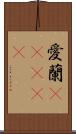 愛蘭(ateji) Scroll