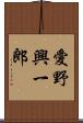 愛野興一郎 Scroll
