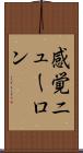 感覚ニューロン Scroll