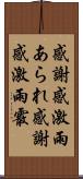 感謝感激雨あられ Scroll