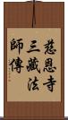 慈恩寺三藏法師傳 Scroll