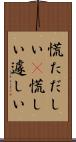 慌ただしい(P) Scroll