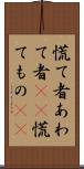 慌て者 Scroll