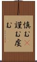 慎む(P) Scroll