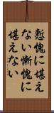 慙愧に堪えない Scroll
