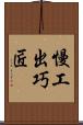 慢工出巧匠 Scroll