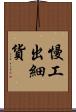 慢工出細貨 Scroll