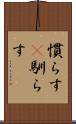 慣らす(P) Scroll