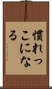 慣れっこになる Scroll