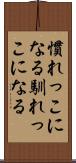 慣れっこになる Scroll