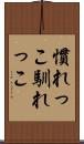 慣れっこ Scroll