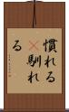 慣れる(P) Scroll