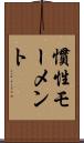 慣性モーメント Scroll