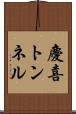 慶喜トンネル Scroll