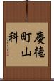 慶徳町山科 Scroll