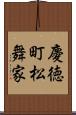 慶徳町松舞家 Scroll