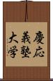 慶応義塾大学 Scroll