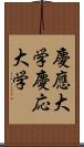 慶應大学 Scroll