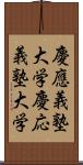 慶應義塾大学 Scroll