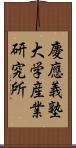 慶應義塾大学産業研究所 Scroll