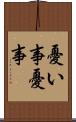 憂い事 Scroll
