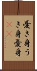 憂き身 Scroll