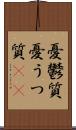 憂鬱質 Scroll
