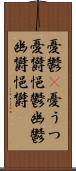 憂鬱(P);憂うつ;憂欝;悒鬱;幽鬱;幽欝;悒欝 Scroll