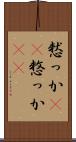 憖っか(rK) Scroll