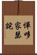 憚哆家瑟詫 Scroll