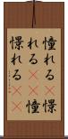 憧れる(P) Scroll