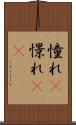 憧れ(P) Scroll