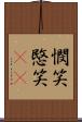 憫笑 Scroll